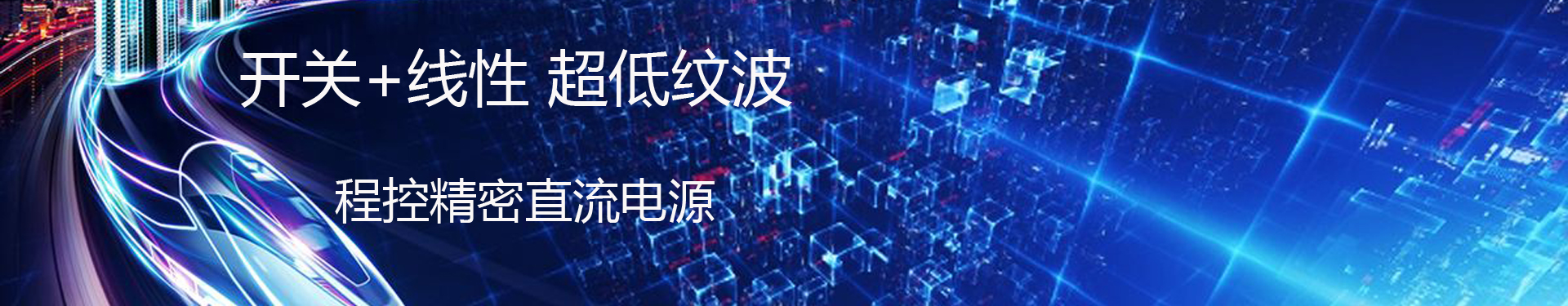 程控精密直流电源banner