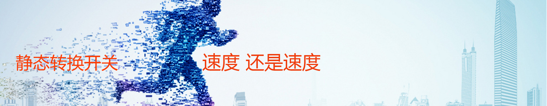 STS静态转换开关banner