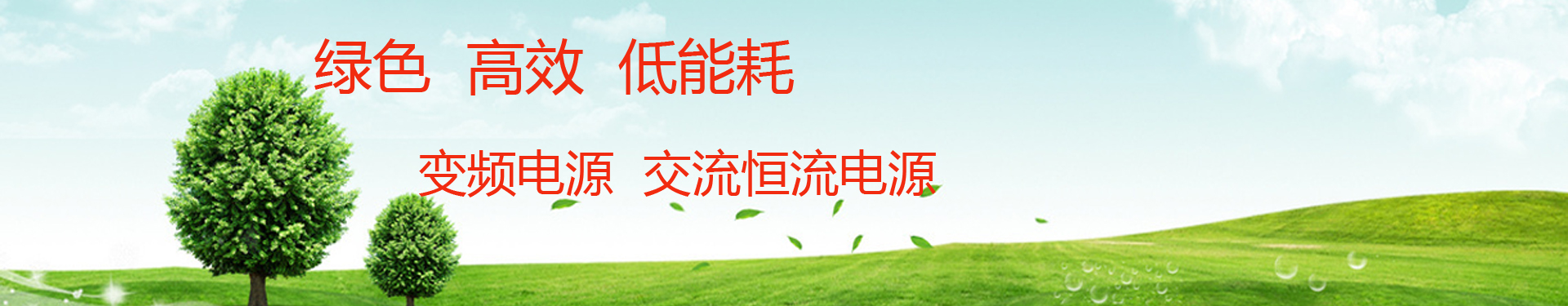 变频电源 交流恒流源banner