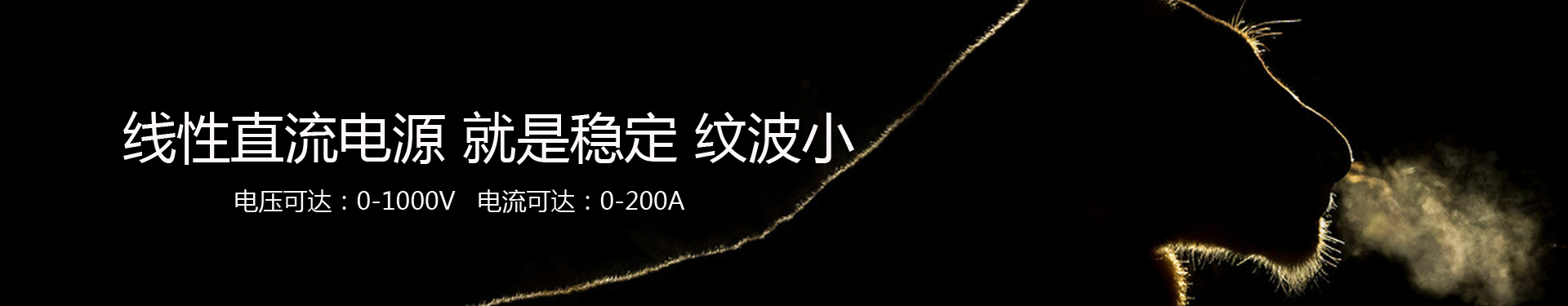预稳式线性电源banner