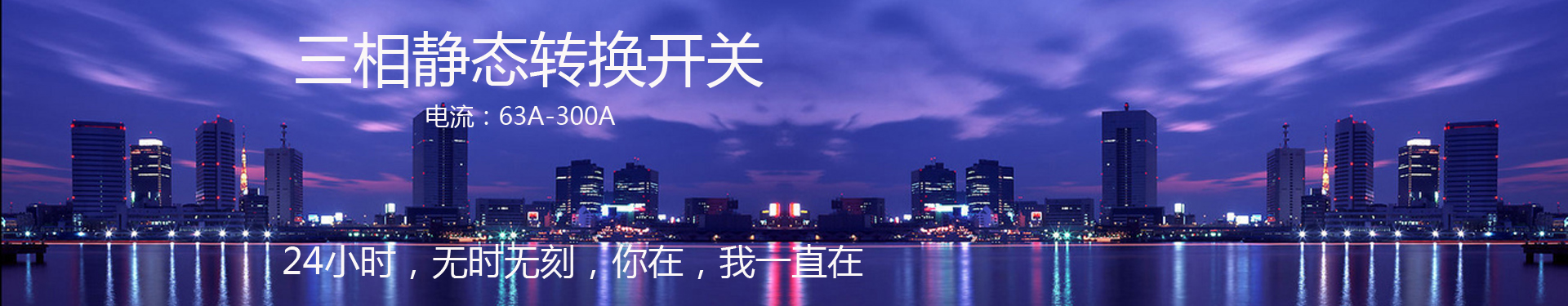 三相STS静态转换开关banner