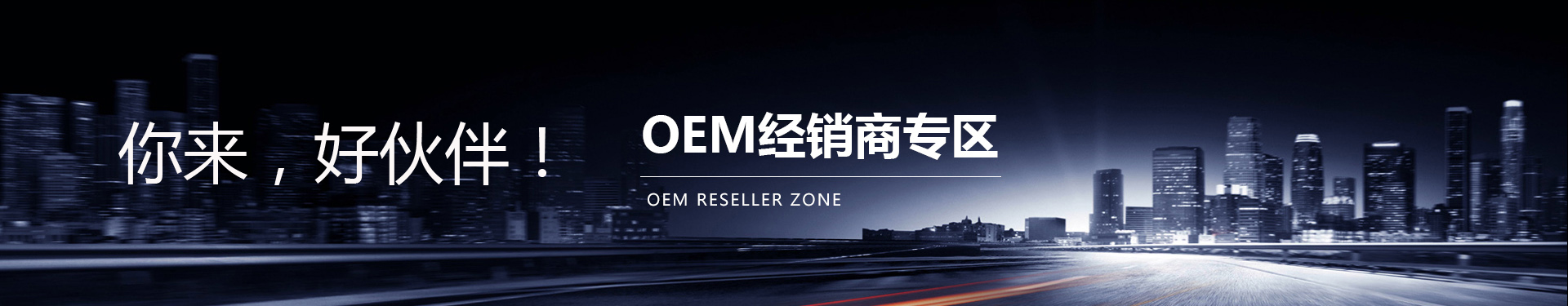 OEM经销商专区banner