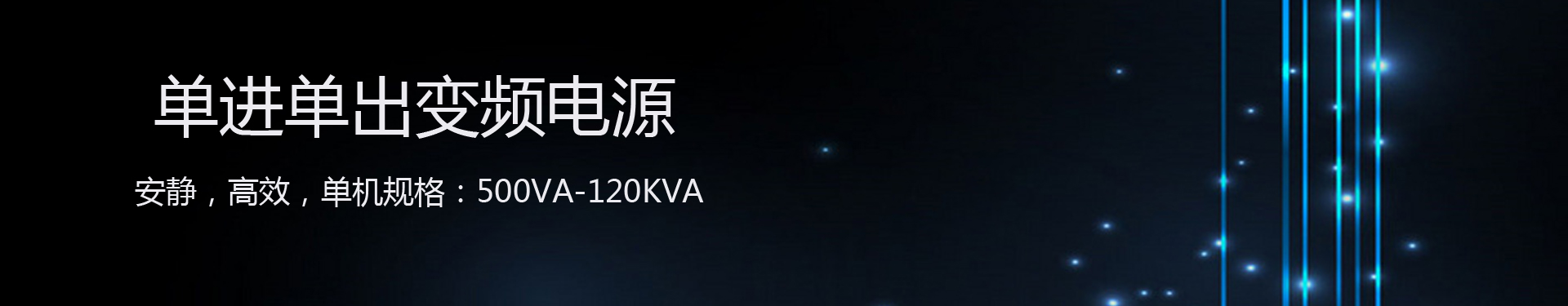 单进单出变频电源banner