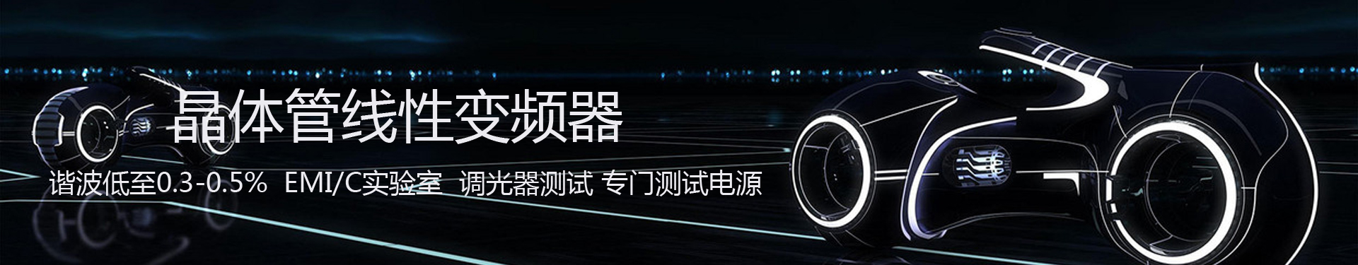 晶体管线性变频器banner