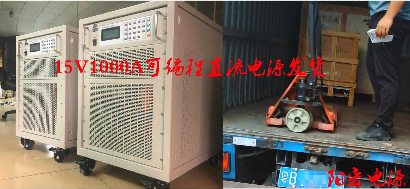 15KVA高功率可编程直流电源出货记录副本.jpg
