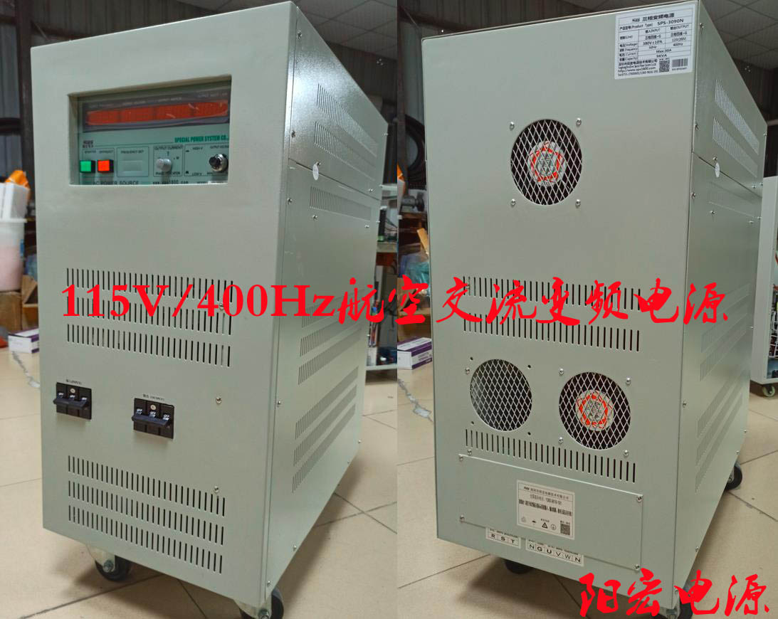 400Hz  115V 200V    航空变频电源.jpg